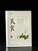 【宠粉九联签】王稼句、谢其章九人联签！！《美食：第二集》，32开，定制布面精装，王稼句主编，九州出版社2026年初版一刷， 298页，售价88元。 商品缩略图1