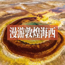 漫游敦煌海西丨黑独山水墨丹青，茫崖翡翠绿如翡，艾肯泉恶魔之眼，闯入地球上的火星！