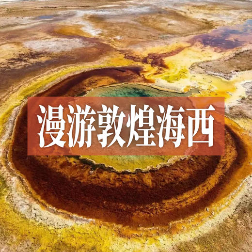 漫游敦煌海西丨黑独山水墨丹青，茫崖翡翠绿如翡，艾肯泉恶魔之眼，闯入地球上的火星！ 商品图0