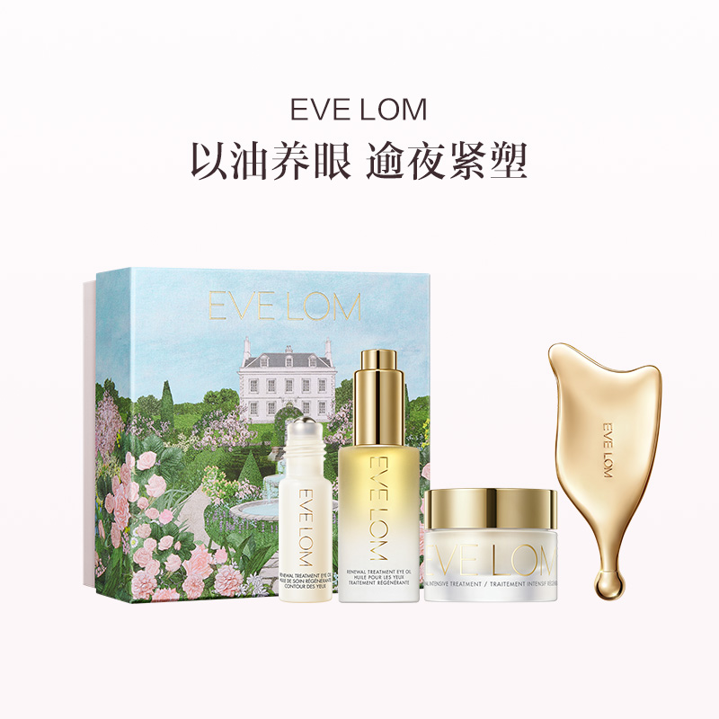 品牌直发 EVE LOM 眼部礼盒（亮采臻养眼部精华油 10mL+臻养奢耀赋能膜霜 15mL+眼油滚珠3mL+按摩板）