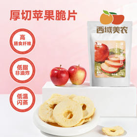 西域美农 厚切苹果脆片50g 袋装 低脂高膳食纤维 儿童零食非油炸