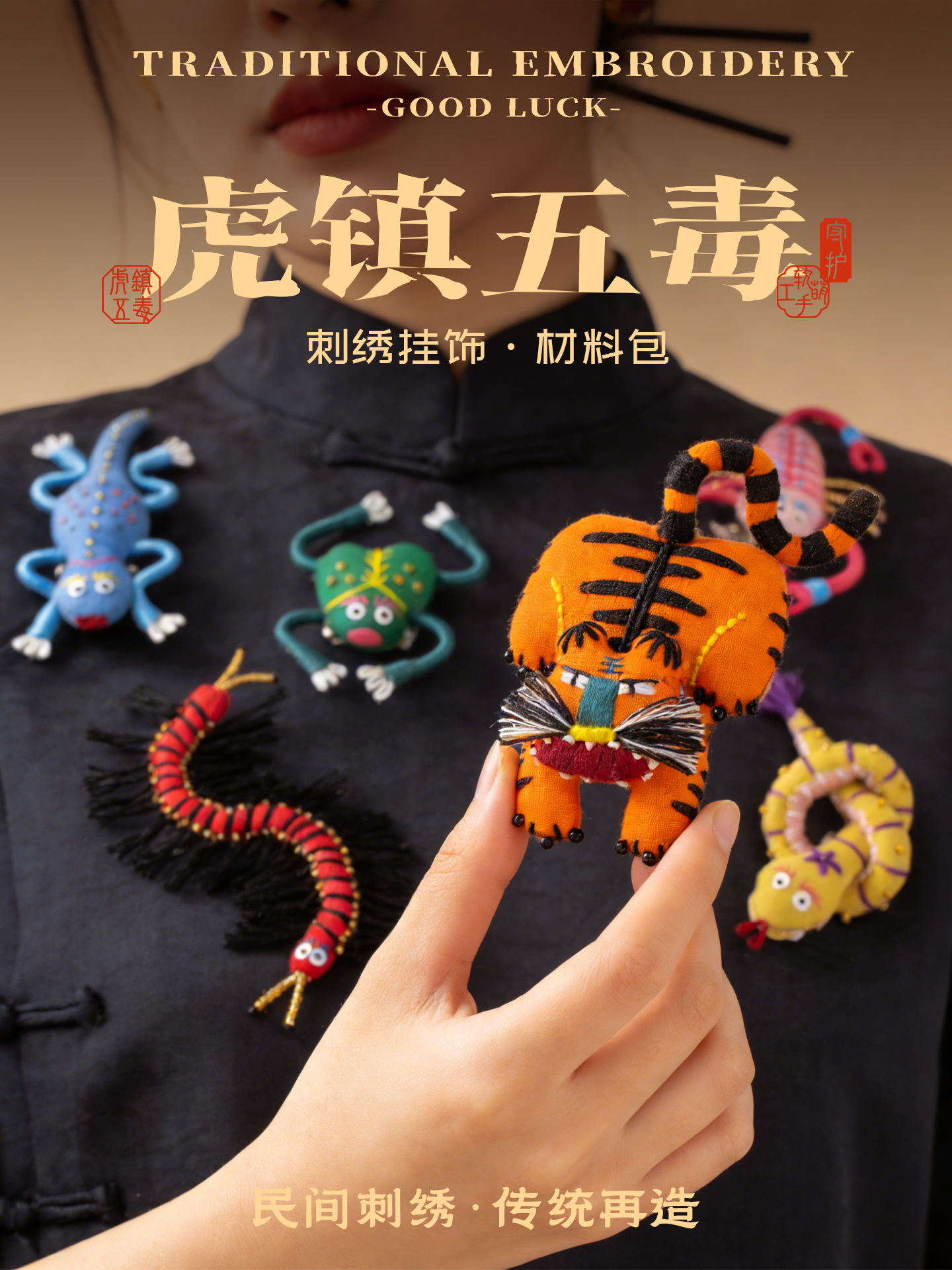 专属你的情绪解药-【虎镇五毒】刺绣胸针/挂件材料包