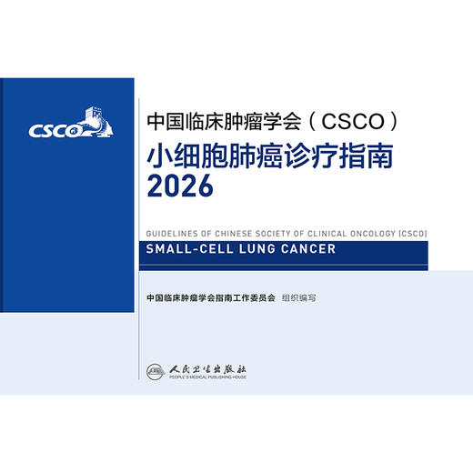 小细胞肺癌诊疗指南2026 商品图2