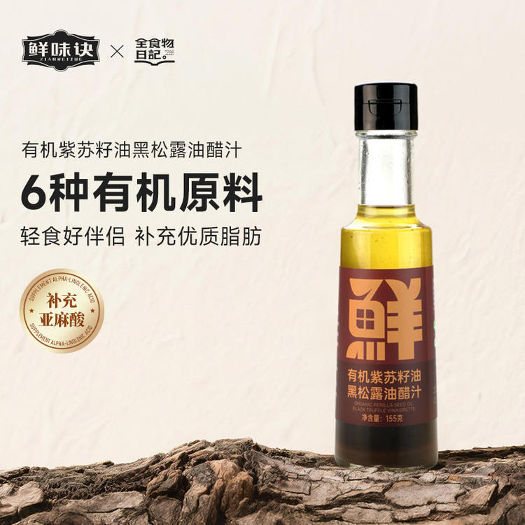 鲜味决x全食物日记 有机紫苏籽油黑松露油醋汁