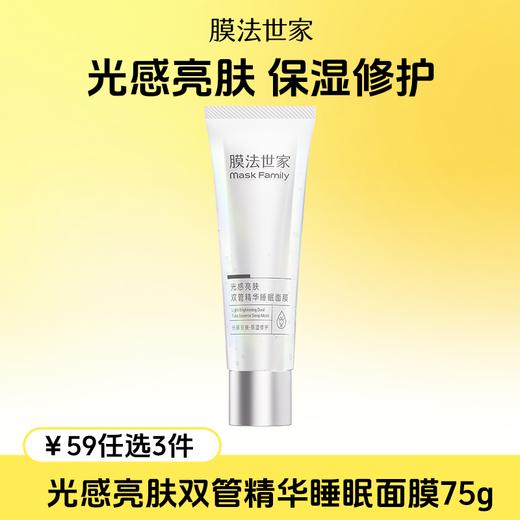 【￥𝟓𝟗任选𝟑件】膜法世家光感亮肤双管精华睡眠面膜75g 商品图0