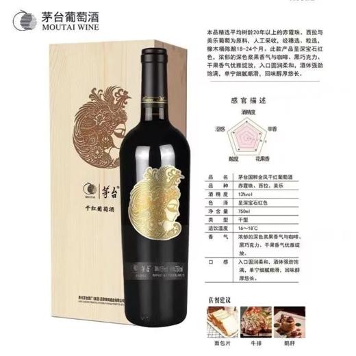 2025年茅台红酒国粹金凤干红，酒精度13度，整箱750ml*6瓶木盒装，每箱配3个礼袋。 商品图1