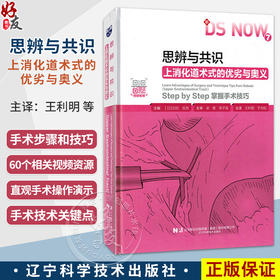思辨与共识：上消化道术式的优劣与奥义 (日)白石宪男 主编 王利明 主译 适合上消化道外科领域的专业人士阅读 辽宁科学技术出版社