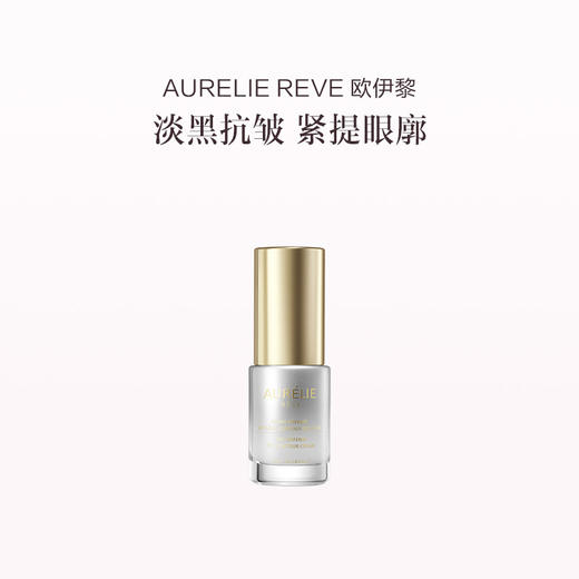 品牌直发 AURELIE REVE 欧伊黎 御颜凝时眼霜 15mL 钻金眼霜 商品图0