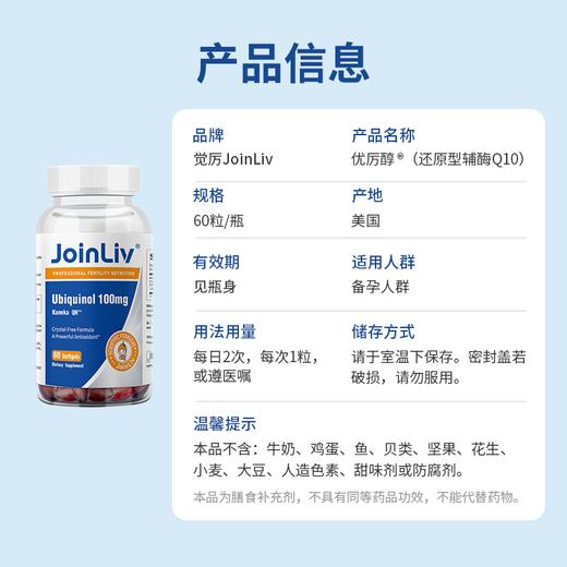 还原型辅酶Q10-泛醇优厉醇 觉厉JoinLiv 觉厉 商品图7