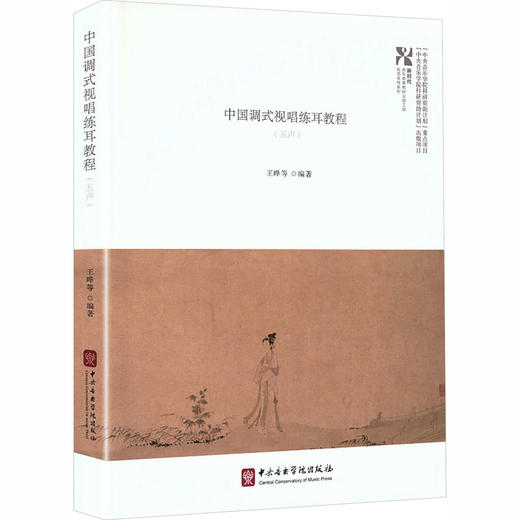 中国调式视唱练耳教程（五声） 商品图0