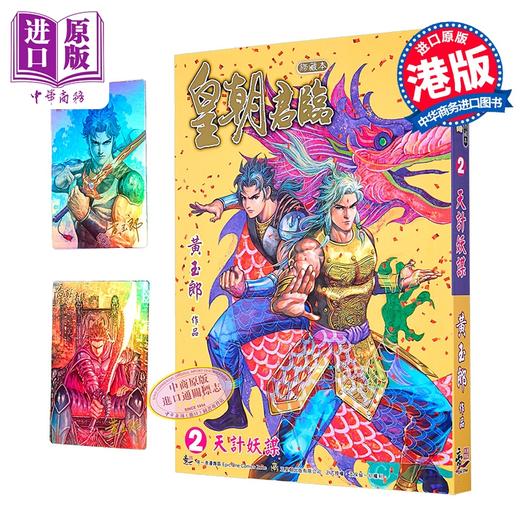 预售 【中商原版】漫画 皇朝君临 珍藏本 第2集 黄玉郎 港版漫画书 玉皇朝出版 商品图0