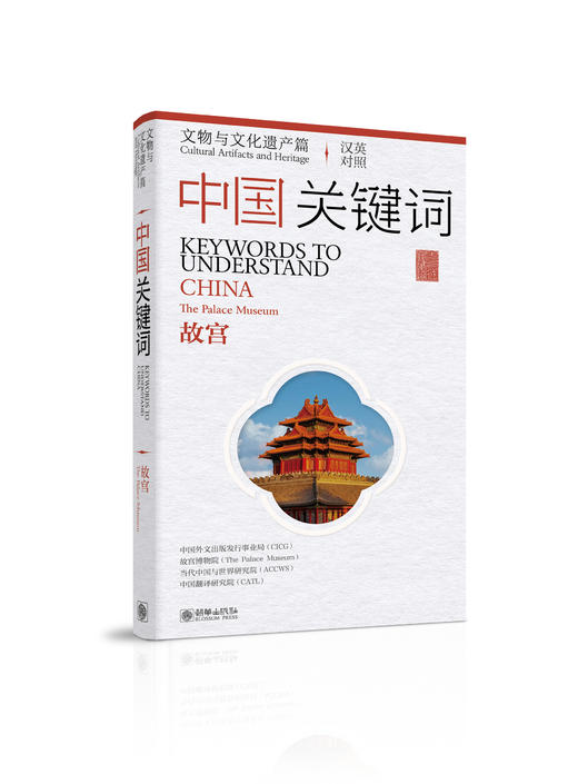 中国关键词：文物与文化遗产篇——故宫 商品图1