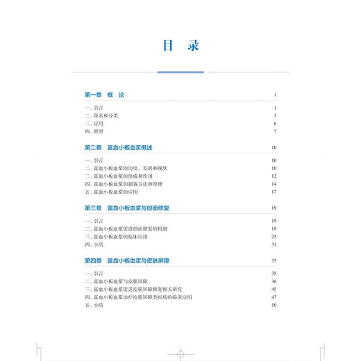 富血小板血浆在美容与再生医学中的转化应用 程飚 付小兵 适用临床工作的整形美容外科骨科口腔颌面外科等阅读 上海科学技术出版社 商品图3