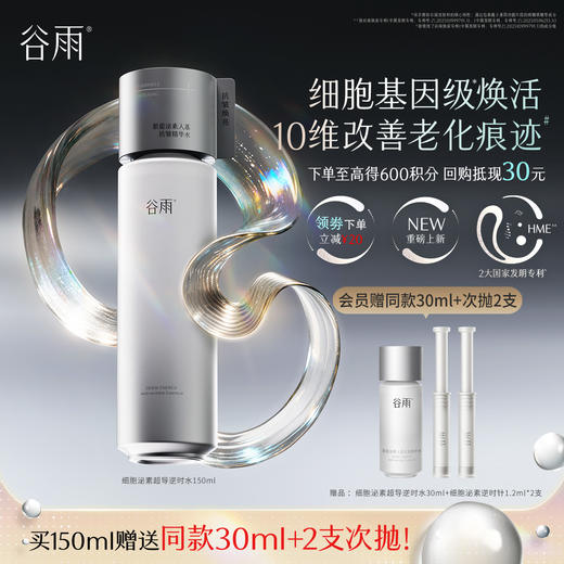 【高能御龄】谷雨「细胞泌素逆时水」紧致补水保湿修护护肤水 商品图1