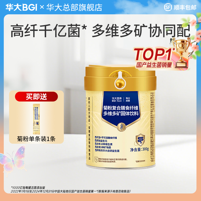 【华大集团总部旗舰店】华大营养菊粉膳食纤维益生元肠道益生菌成人自研