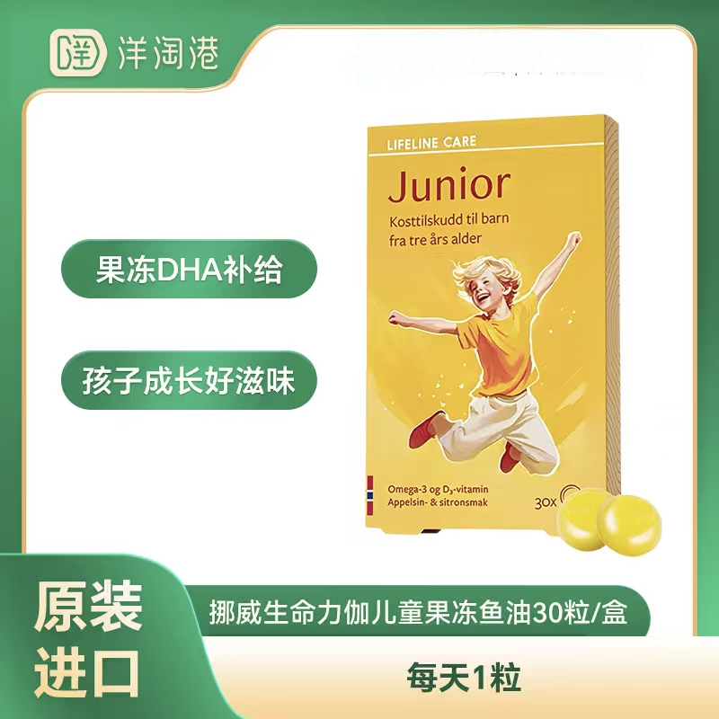 【跨境】挪威lifelinecare 生命力伽儿童果冻鱼油 3-18岁 30粒/盒 DHA dha
