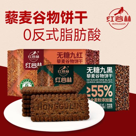 红谷林低GI无糖9红9黑藜麦谷物饼干高纤饱腹黑全麦早餐粗粮休闲解馋零食 商品图1