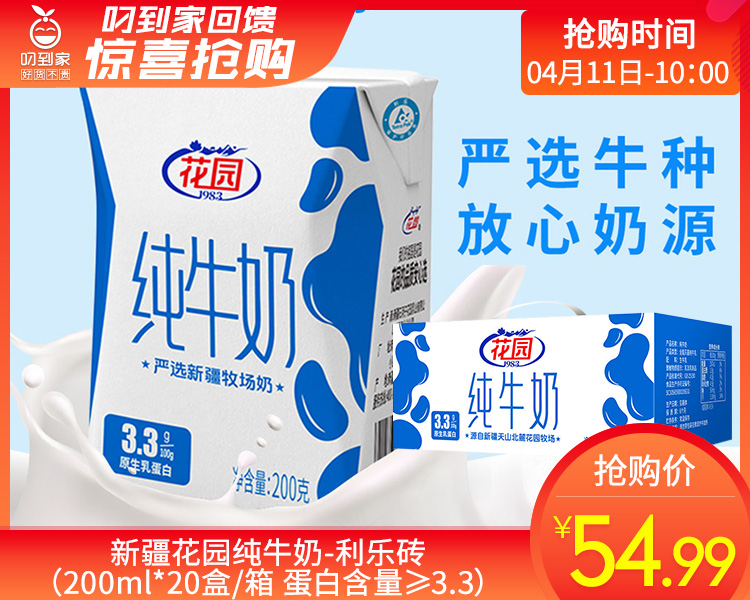 新疆花园纯牛奶-利乐砖（200ml*20盒/箱 蛋白含量≥3.3）生产日期: 3月24日