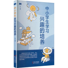 中小学生学习兴趣的培养
