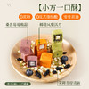 【果味丰富！酥松口感】一口酥小方酥糕点酥茉莉青提桑葚蓝莓鲜橙凤梨茶点零食.xb 商品缩略图0