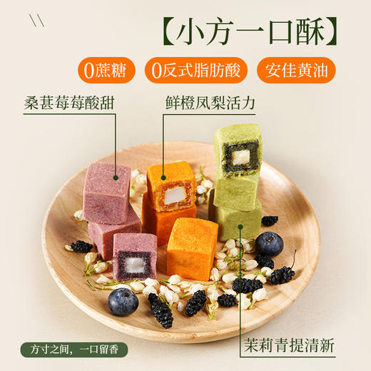【果味丰富！酥松口感】一口酥小方酥糕点酥茉莉青提桑葚蓝莓鲜橙凤梨茶点零食.xb 商品图0