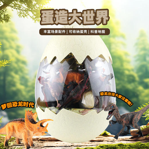 蛋造大世界恐龙篇X044B益智玩具-纪念日百货门店同款171044631 商品图0
