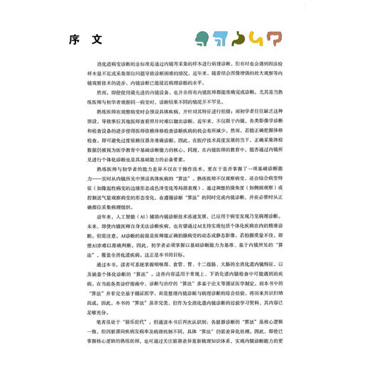 提高诊断力！用算法解读消化内镜 [日]山本赖正 [日]福泽诚克 许研 陈科全 伦伟健 邱庐山 主译 9787559145635 辽宁科学技术出版社 商品图2