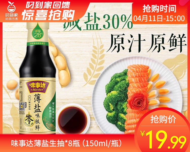 味事达薄盐生抽*8瓶（150ml/瓶）生产日期：25年11月