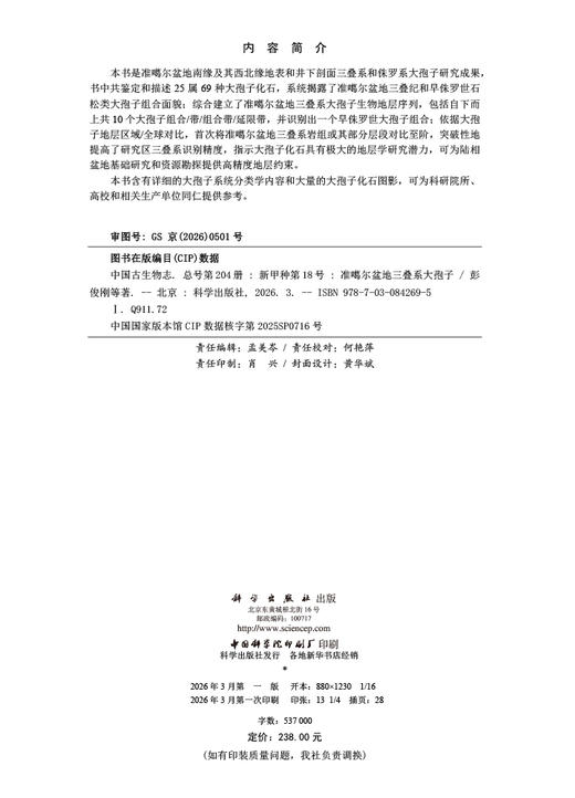 中国古生物志.总号第204册：新甲种第18号：准噶尔盆地三叠系大孢子 商品图2