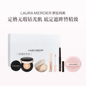 品牌直发 LAURA MERCIER 罗拉玛希 底妆大师礼盒 自然肤色/白皙肤色