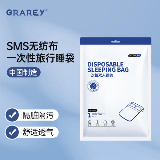 【3包装】GRAREY格瑞亚一次性双人睡袋200x220cm大尺寸  SMS优质无纺布，柔软细腻 亲肤舒适，韧性好不易破 独立真空包装，轻盈便捷易携带，专为出行设计【五一随行专场】 商品图0