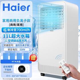 海尔（Haier）空调扇冷风扇负离子净化单冷制冷器便携移动冷风机家用强风客厅卧室节能水冷降温轻音制冷器小空调 【强劲制冷】遥控款HFL-G1851R/机械款HFL-G1851