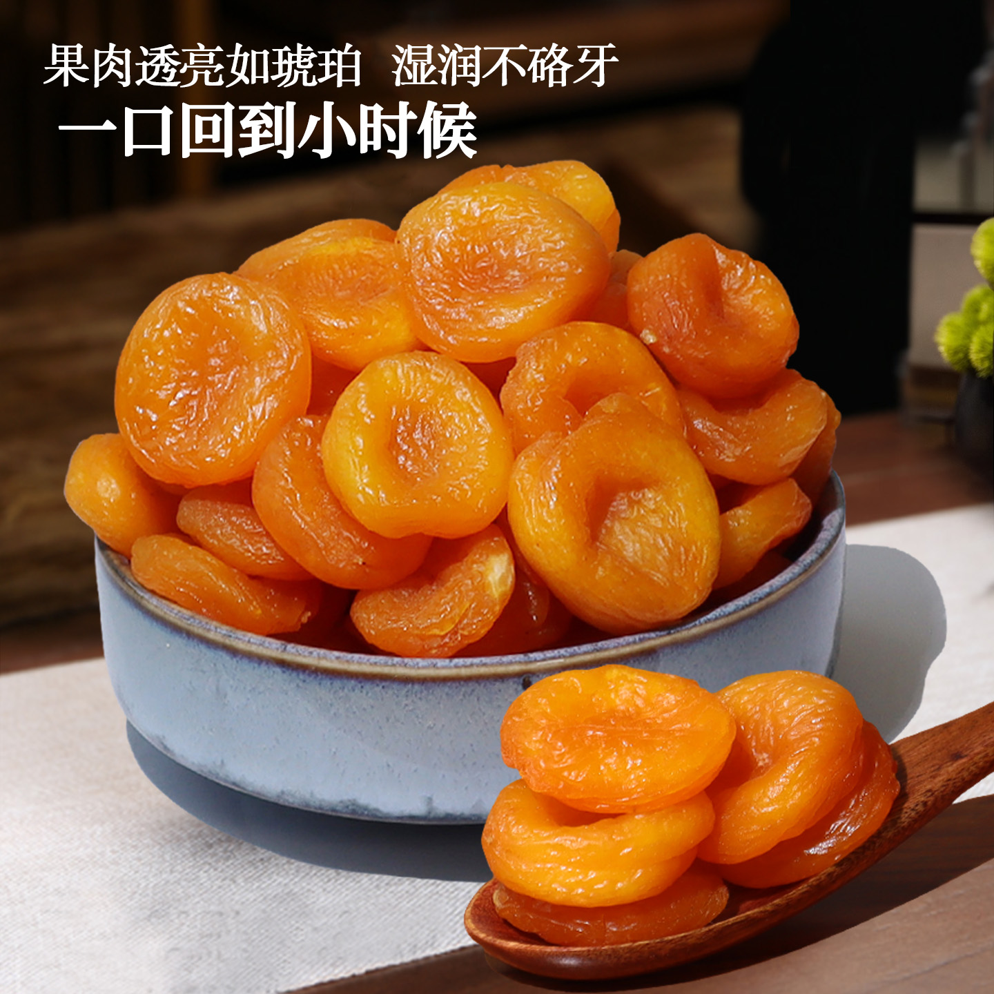 【酸甜软糯！去核放心吃】红杏干无核独立包装果干零食无核杏脯酸甜软糯金黄杏干。xb