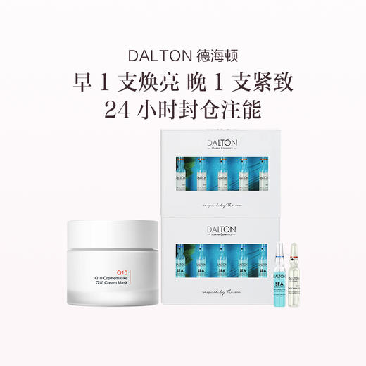 品牌直发 DALTON 德海顿 Q10活力嫩肤面膜  50mL+焕颜肌活精华安瓶 2mLx5支/盒+Q10活力安瓶2mLx5/盒 商品图0