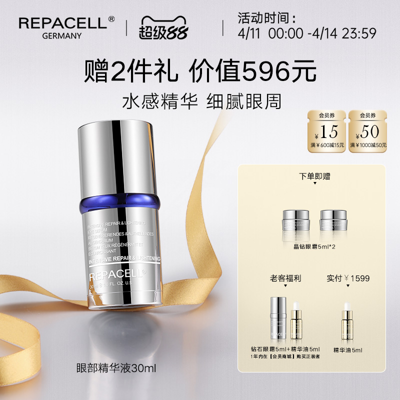 【超级88】REPACELL瑞铂希德国【眼部精华液30ml】