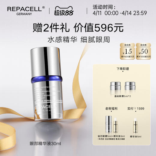 【超级88】REPACELL瑞铂希德国【眼部精华液30ml】 商品图0