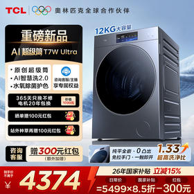 【新品上市】TCLAI超级筒滚筒洗衣机全自动洗烘一体12KG嵌入式智能直驱G120T7W Ultra-HDIS