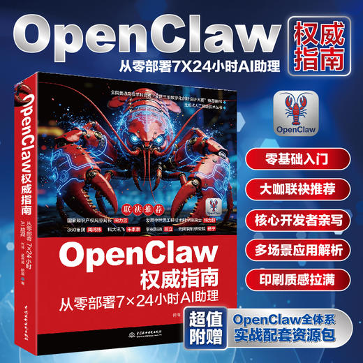 OpenClaw权威指南：从零部署7×24小时AI助理 商品图1