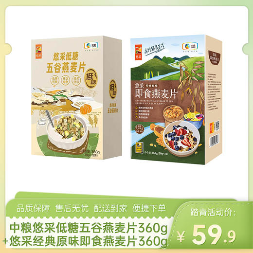 【燕麦尝鲜价】中粮悠采低糖五谷燕麦片360g+中粮悠采经典原味即食燕麦片360g-（五谷燕麦效期至26年6月21日；即食燕麦效期至26年10月17日）-专享价 商品图0