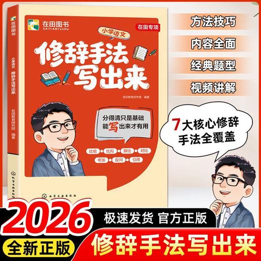 张雪峰团队小学语文作文系列 修辞手法写出来 用加法写作文 由峰阅团队领衔设计 商品图0