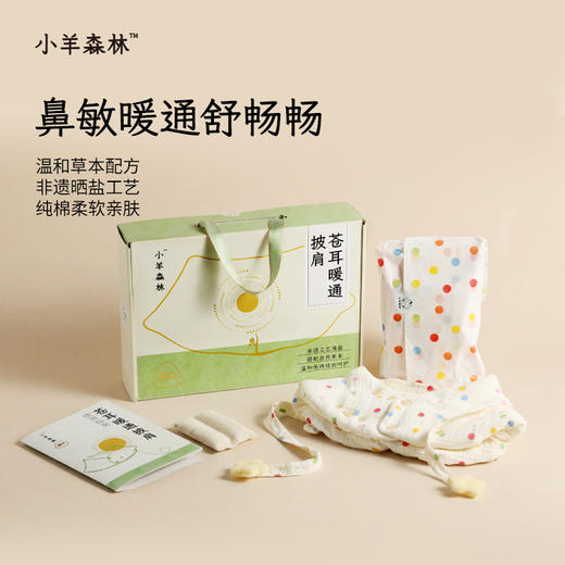 4月新品！「苍耳暖通披肩」为易敏鼻宝筑起一道温和的呼吸防线 商品图0