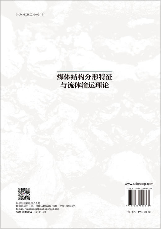 煤体结构分形特征与流体输运理论 商品图1