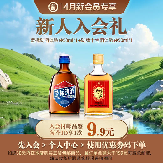 【4月入会礼】50ml36度蓝标劲酒体验装*1+50ml35度十全酒体验装*1 商品图0