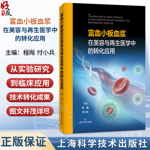 富血小板血浆在美容与再生医学中的转化应用 程飚 付小兵 适用临床工作的整形美容外科骨科口腔颌面外科等阅读 上海科学技术出版社 商品图0