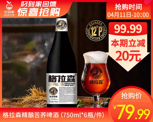 格拉森精酿苦荞啤酒（750ml*6瓶/件） 商品图0