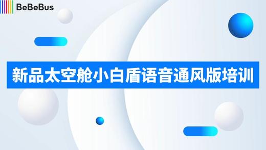 3-7小白盾语音版安全座椅 商品图0