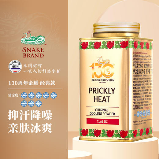 限量前300单赠送青草膏！！【130周年限定 泰国经典蛇粉】SNAKE BRAND蛇粉 冰爽亲肤 细腻粉质 夏日解暑 原装进口限量金罐 清凉舒适，一罐搞定（保质期到2027.3.22） 商品图2