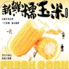 【福建高山水果糯玉米】 永泰高山育种 四季轮作种一季产一季鲜一季  商品缩略图1