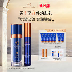 奥古斯汀·巴德—AB蓝金面霜+蓝A精华抗皱紧致保湿修护