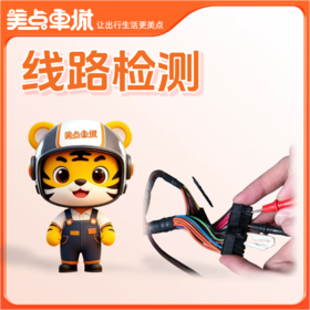 【会员免费】线路检测